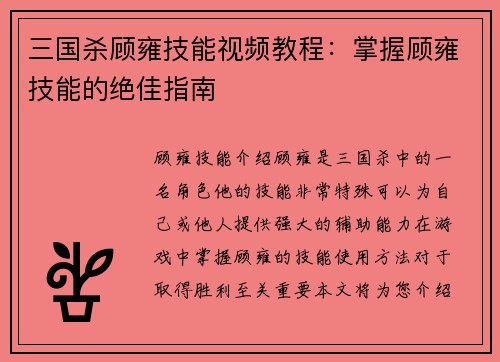 三国杀顾雍技能视频教程：掌握顾雍技能的绝佳指南
